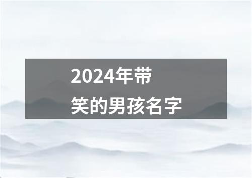 2024年带笑的男孩名字