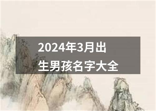 2024年3月出生男孩名字大全