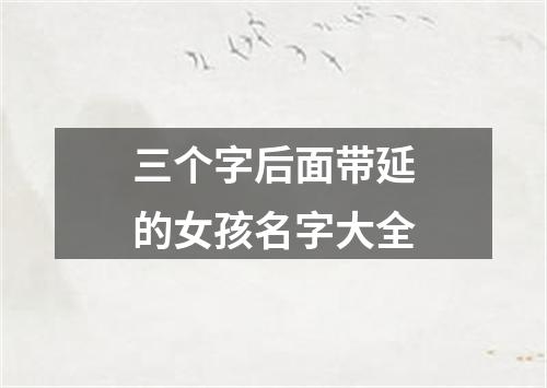 三个字后面带延的女孩名字大全