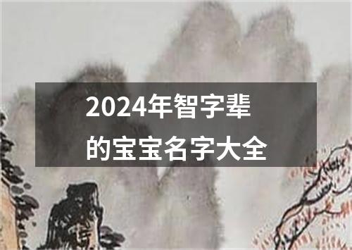 2024年智字辈的宝宝名字大全