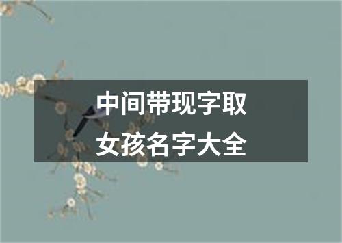 中间带现字取女孩名字大全