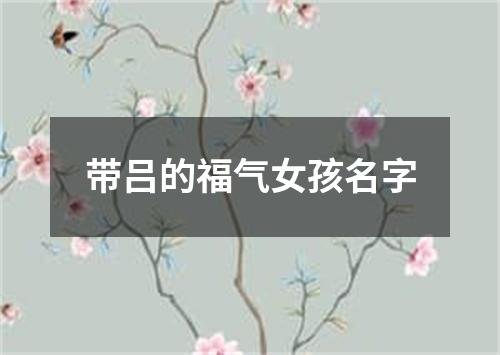 带吕的福气女孩名字