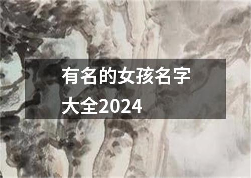 有名的女孩名字大全2024