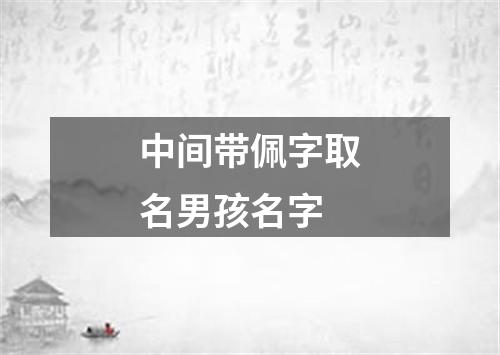 中间带佩字取名男孩名字