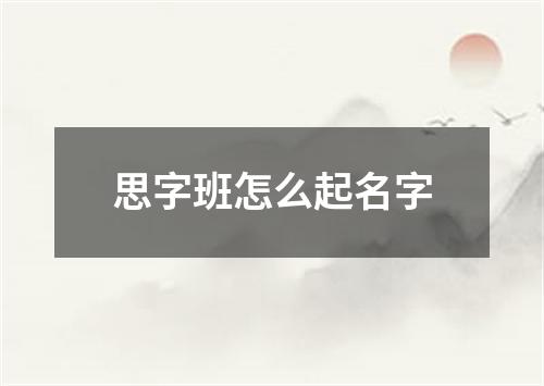 思字班怎么起名字