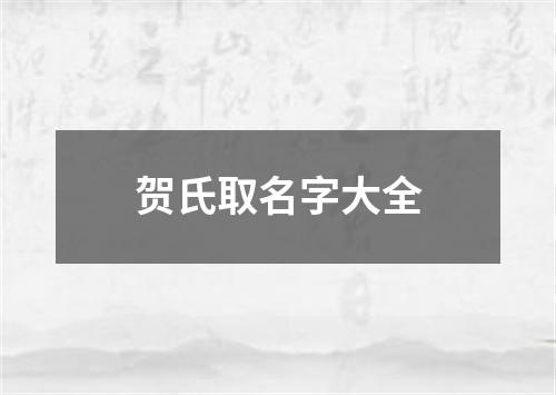 贺氏取名字大全