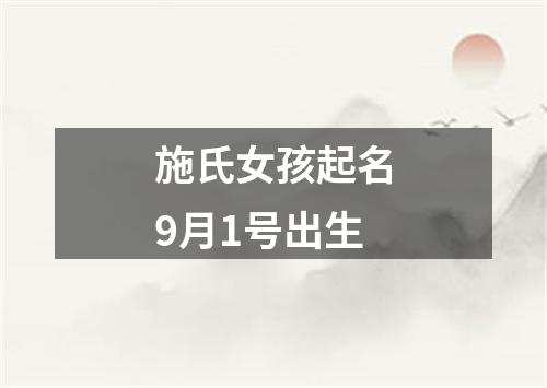 施氏女孩起名9月1号出生