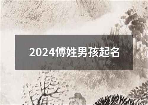 2024傅姓男孩起名