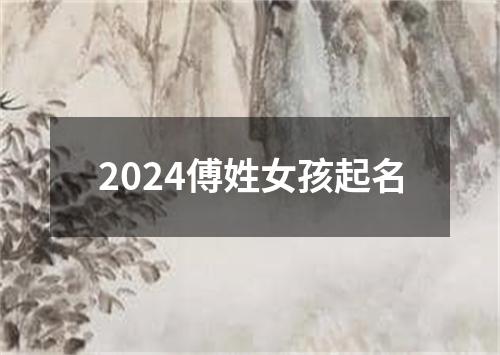 2024傅姓女孩起名