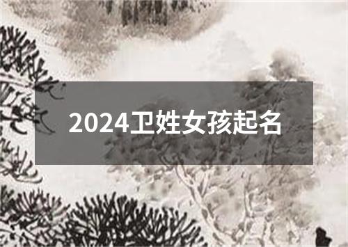 2024卫姓女孩起名