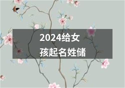 2024给女孩起名姓储