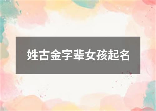 姓古金字辈女孩起名