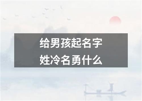 给男孩起名字姓冷名勇什么