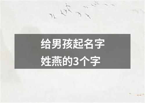 给男孩起名字姓燕的3个字