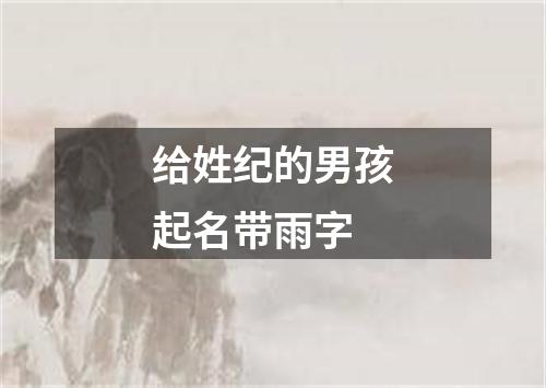 给姓纪的男孩起名带雨字