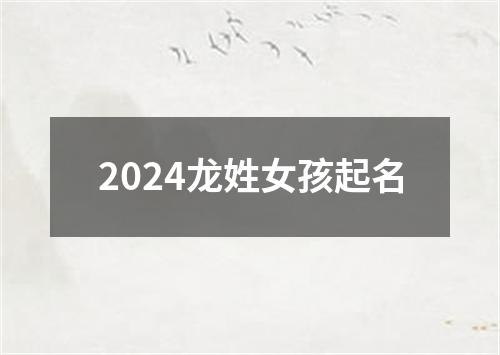 2024龙姓女孩起名