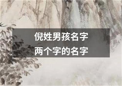 倪姓男孩名字两个字的名字