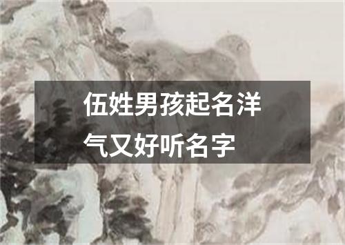 伍姓男孩起名洋气又好听名字