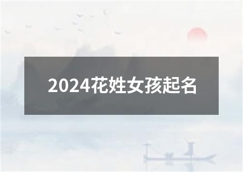 2024花姓女孩起名