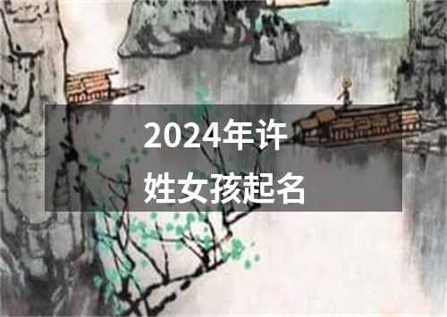 2024年许姓女孩起名