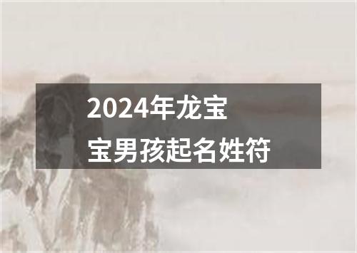 2024年龙宝宝男孩起名姓符