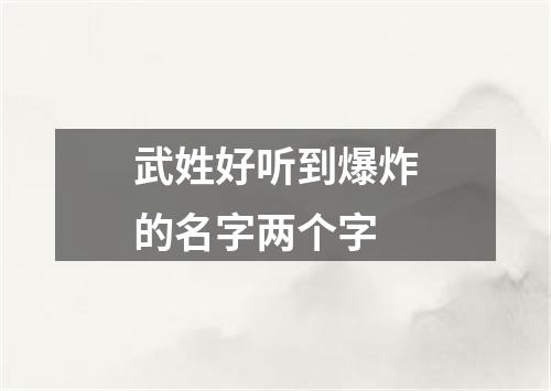 武姓好听到爆炸的名字两个字