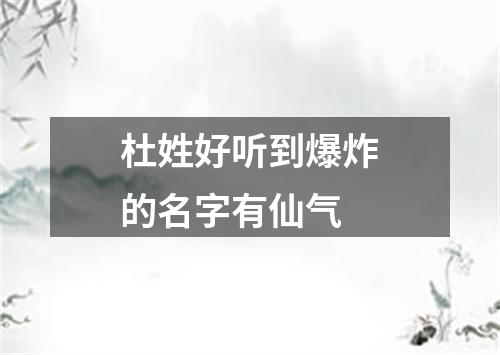 杜姓好听到爆炸的名字有仙气