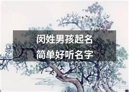 闵姓男孩起名简单好听名字