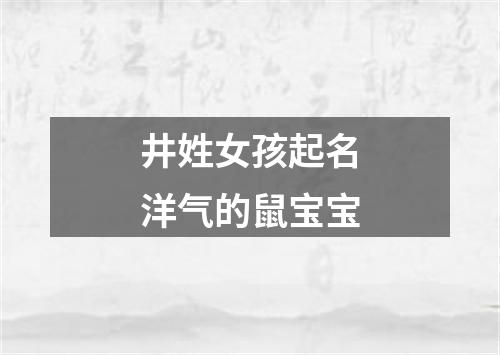 井姓女孩起名洋气的鼠宝宝