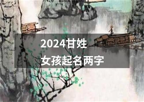 2024甘姓女孩起名两字