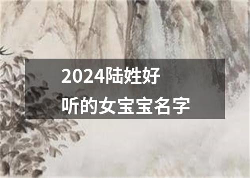 2024陆姓好听的女宝宝名字