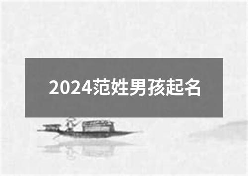 2024范姓男孩起名