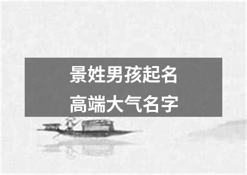 景姓男孩起名高端大气名字