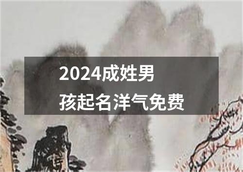 2024成姓男孩起名洋气免费