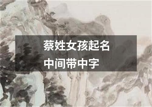 蔡姓女孩起名中间带中字