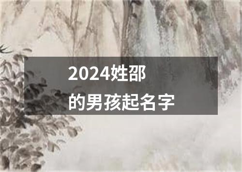 2024姓邵的男孩起名字