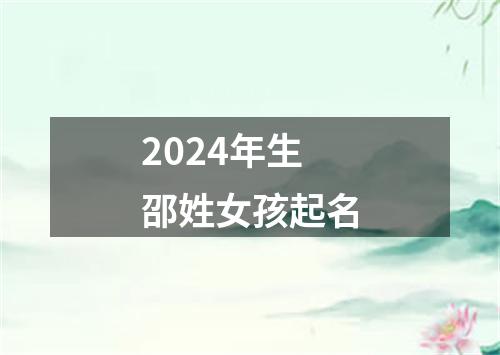 2024年生邵姓女孩起名