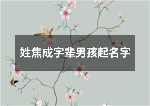 姓焦成字辈男孩起名字