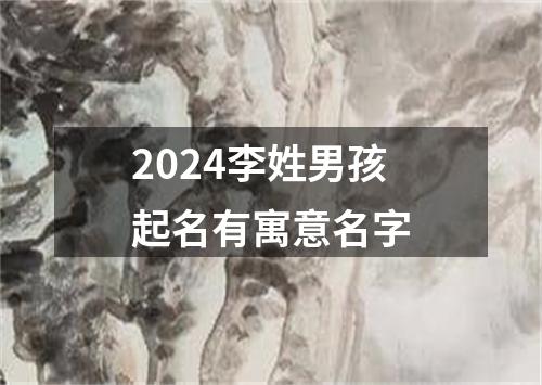 2024李姓男孩起名有寓意名字