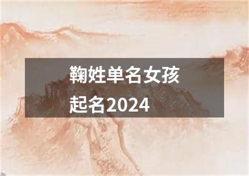 鞠姓单名女孩起名2024