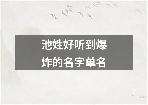 池姓好听到爆炸的名字单名