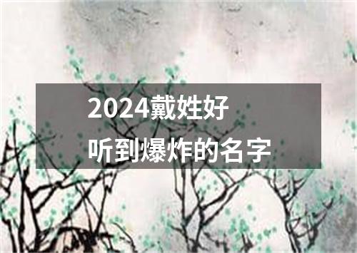 2024戴姓好听到爆炸的名字