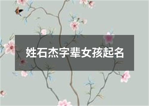 姓石杰字辈女孩起名