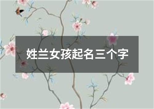 姓兰女孩起名三个字