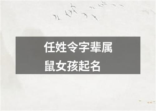 任姓令字辈属鼠女孩起名