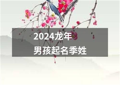 2024龙年男孩起名季姓