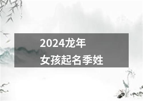 2024龙年女孩起名季姓