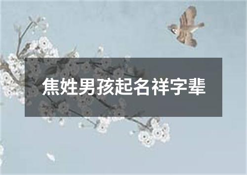 焦姓男孩起名祥字辈