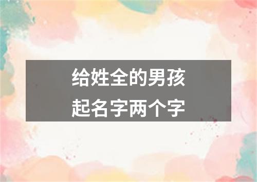 给姓全的男孩起名字两个字