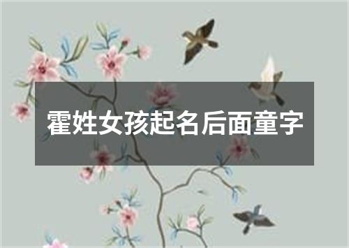 霍姓女孩起名后面童字